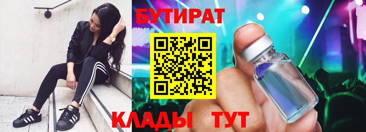 БУТИРАТ 1.4BDO Борисоглебск